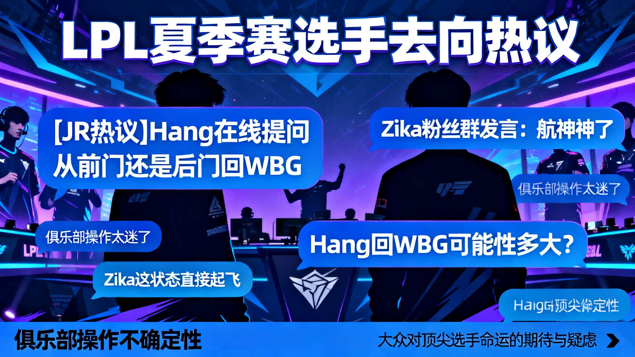 在LPL夏季赛进入白热化阶段时，玩家和观众们对明星选手的去向总是保持着极高关注度